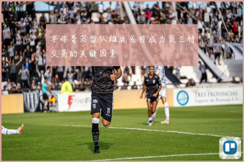 字母哥若留队雄鹿或将成为莫兰特交易的关键因素