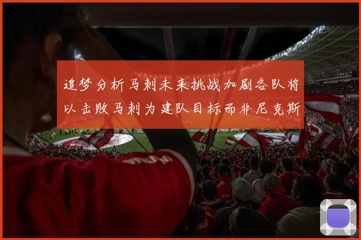 追梦分析马刺未来挑战加剧各队将以击败马刺为建队目标而非尼克斯
